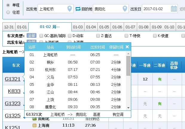 上海虹桥到贵阳北的高铁经过那些地方（上海虹桥到贵阳北高铁）5