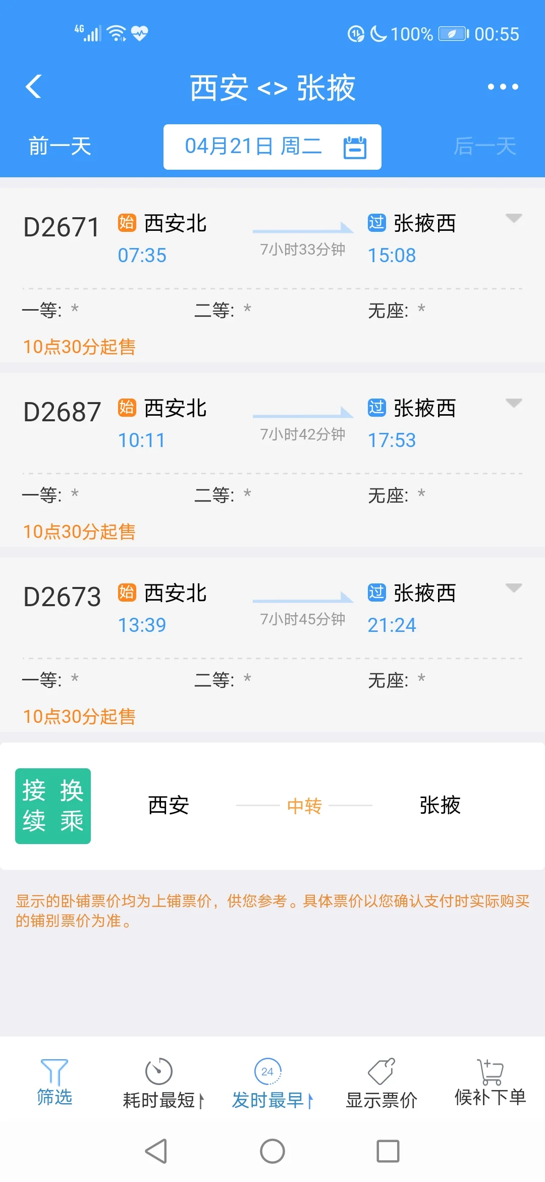 西安到张掖经过哪些站（西安到张掖高铁时刻表）2