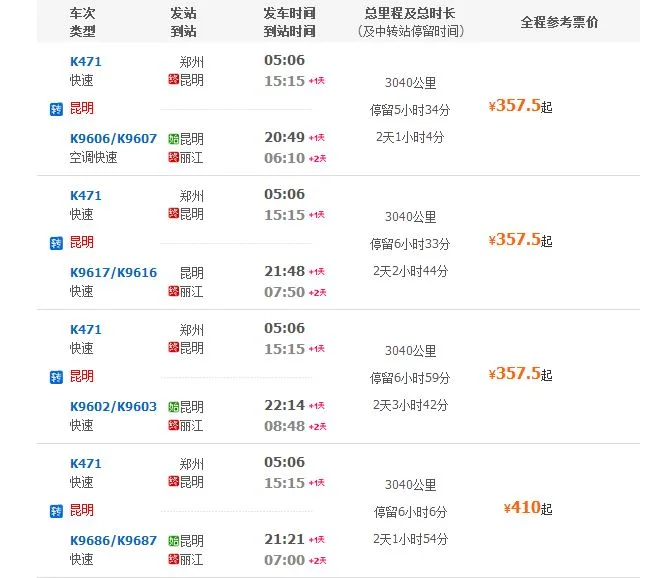 郑州到丽江火车票多少钱几个钟（郑州到丽江高铁）