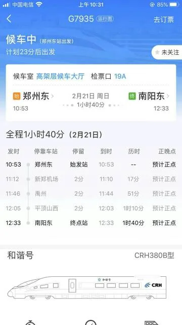 高铁时刻表(g685高铁时刻表)3