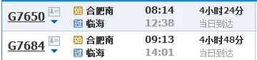 绍兴北站到临海高铁火车时刻（合肥到临海高铁时刻表）8