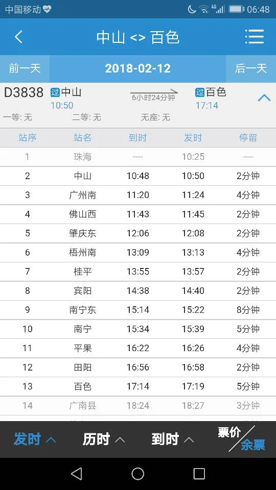 武广高铁列车时刻表（d3838高铁列车时刻表）6