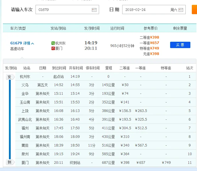 g1679高铁8月10日正常运行吗（g1679高铁时刻表）3