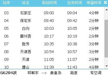 北京西至邯郸东 高铁时刻表（邯郸东到霸州西高铁）3