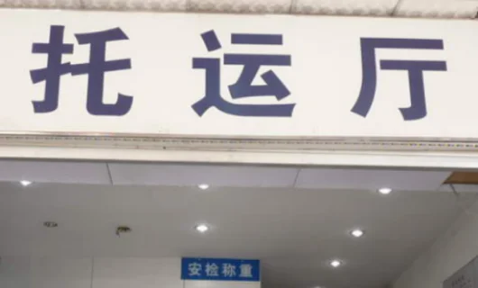 如何办理铁路托运行李(铁路托运费)