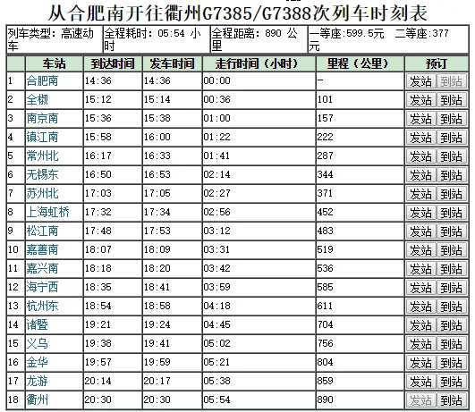 g7385太原到哈尔滨高铁时刻表（g7385高铁时刻表）