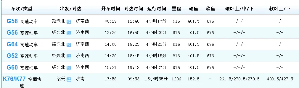 g57高铁从济南到绍兴都经过哪些站（绍兴到济南高铁）2