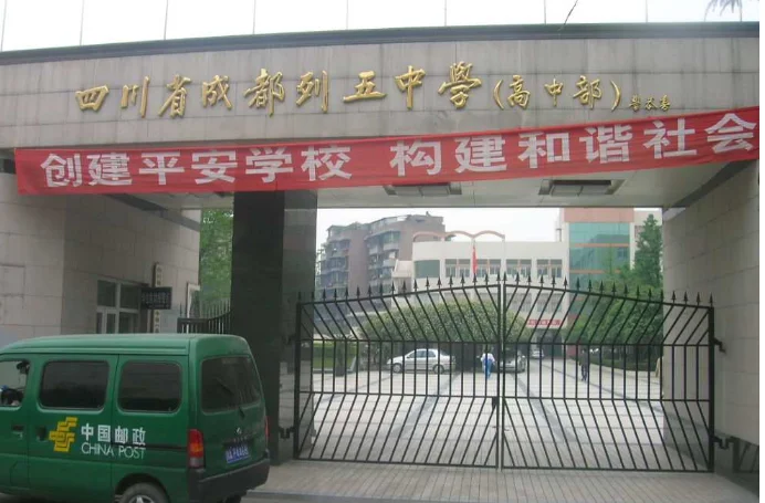 急求！！！成都列五中学 在哪（成都列五中学附近地铁）