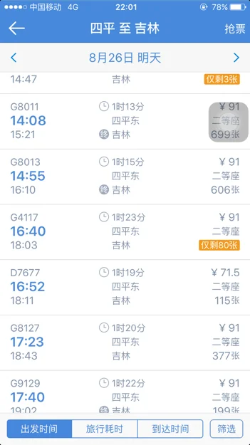 从吉林四平到上海的高铁要多长时间（四平到吉林高铁）3