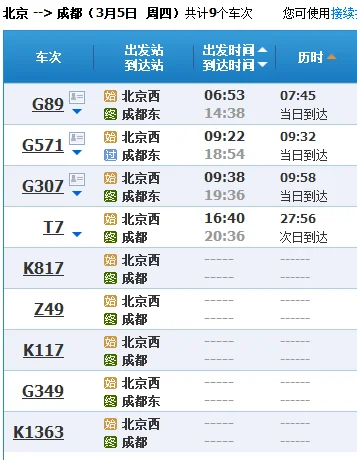 北京到成都的高铁(北京成都高铁时刻表)6