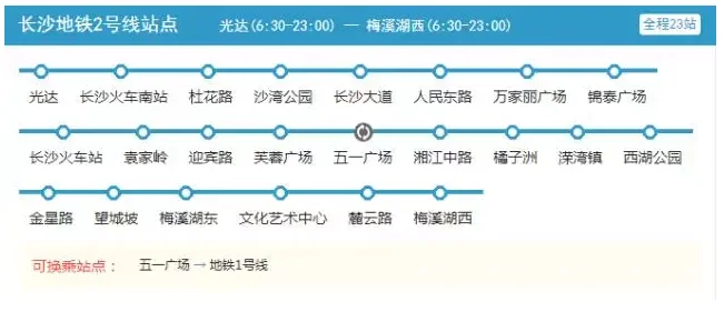 长沙地铁几点运营(长沙地铁2号线早上运营时间)5
