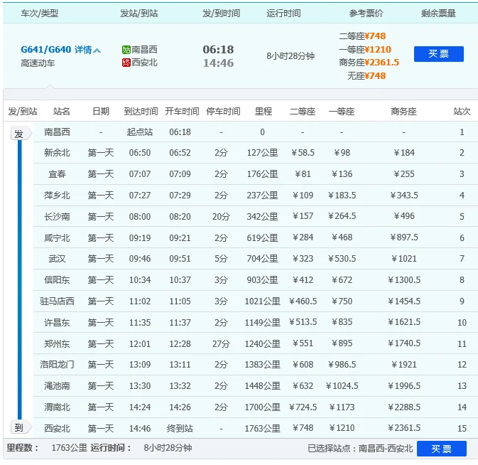 咸宁到武汉的高铁几点班（g640高铁时刻表）