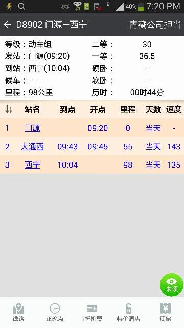 西宁到门源高铁时刻表（门源到西宁的高铁时刻表）3