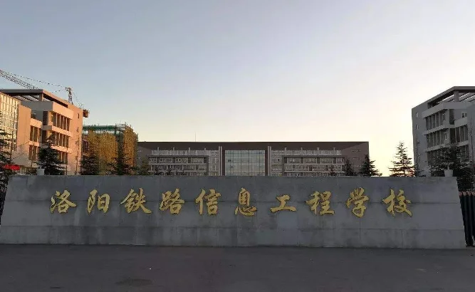 洛阳铁路职业技术学院（洛阳铁路中等职业学校）