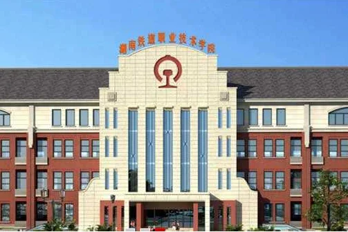 湖南铁路科技职业技术学院 这个学校怎么样啊~~~~~~~~~~~~（湖南铁路吧）