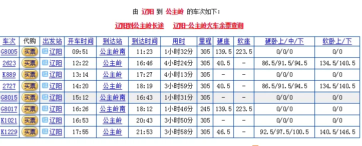 长春到公主岭的高铁几点（辽阳到公主岭高铁）2