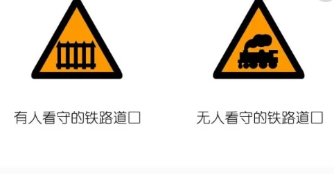 道路图片中`有人看守的铁路和为人看守的图怎么分辨（后视铁路）