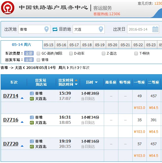 丹大高铁大连北站到青堆票价多钱（大连北站高铁时刻表）5