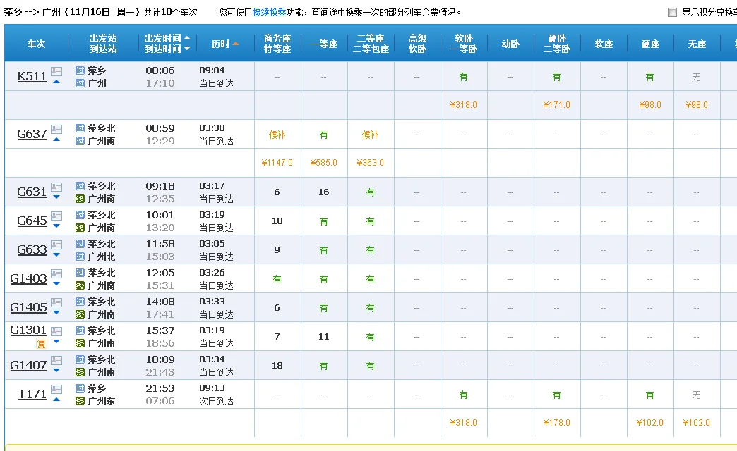萍乡北到广州白云机场高铁（萍乡到广州高铁时刻表）3