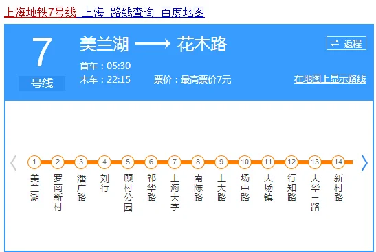 上海地铁7号线首末车时间(上海地铁7号线最早一班车的时间表)3