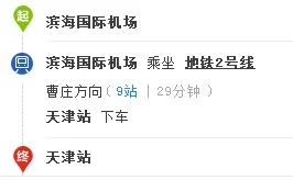 天津地铁2号线到机场哪个航站楼（天津机场地铁T2）1