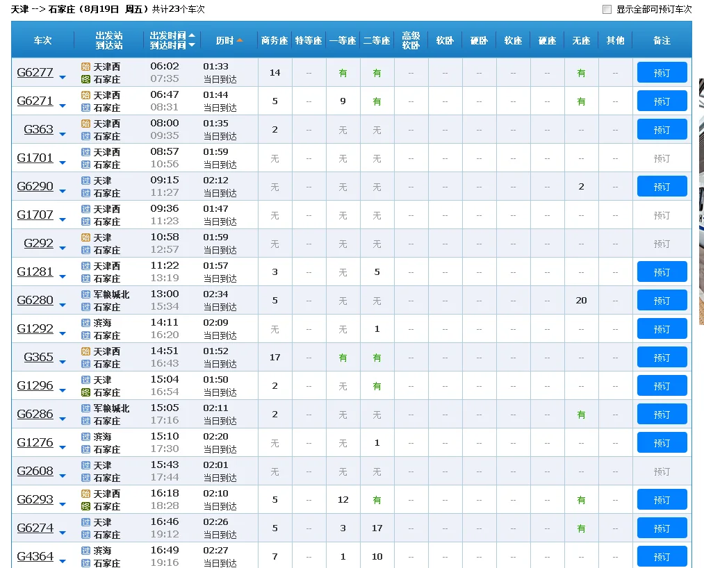 天津到石家庄的高铁途径哪些站(天津到正定高铁)3