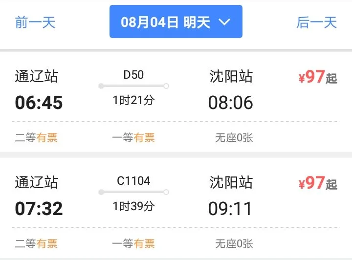 通辽去沈阳的高铁都有几点的(沈阳到通辽的高铁)3