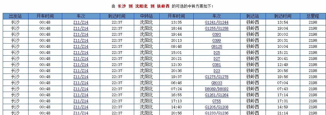 大连北到哈尔滨西高铁都经过那些站（铁岭西到哈尔滨西高铁）4