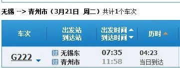 荣青高铁时刻表具体时刻表价格（无锡到山东高铁时刻表）