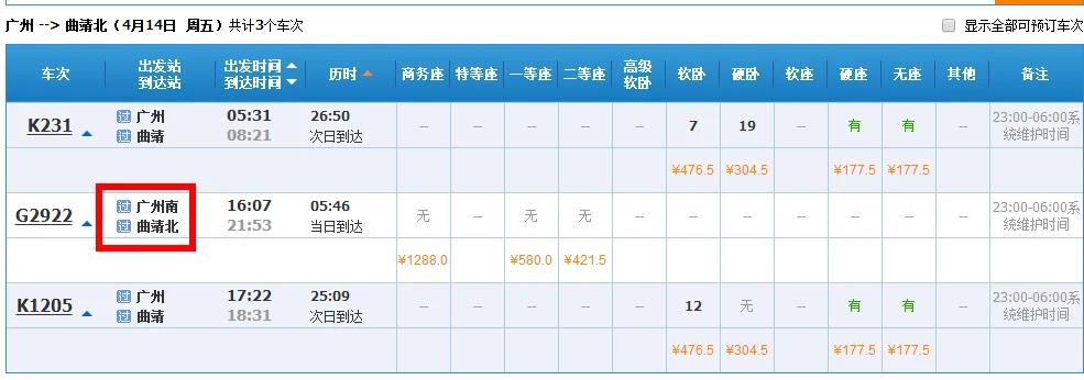 从广州南站到曲靖北站的高铁有几趟(从广州到曲靖的高铁)3