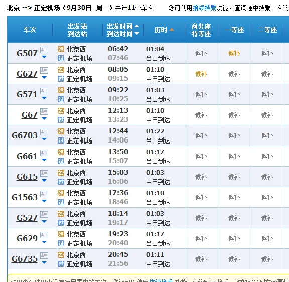 在北京有直接到石家庄正定机场的动车或者高铁吗(北京到正定高铁)1