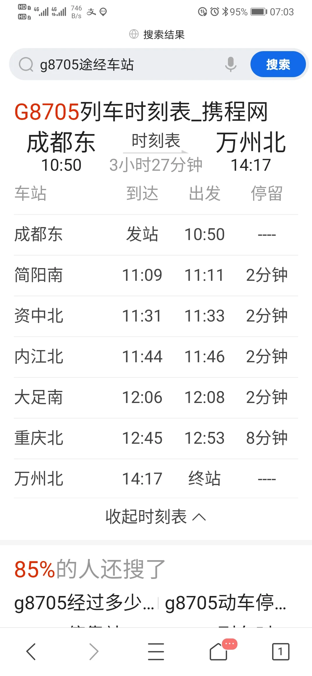 成渝高铁最新时刻表(g8705高铁时刻表)2