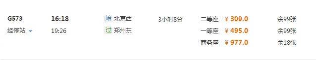 北京到郑州高铁G573次（g573高铁）