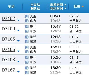 美兰到东方高铁时刻表（东方至美兰高铁时刻表）6