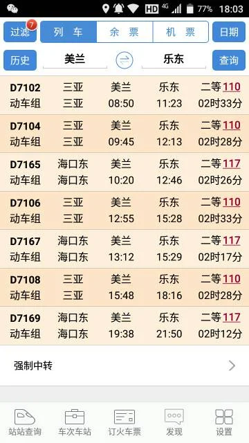 海口到乐东高铁时刻表（美兰到乐东高铁时刻表）2