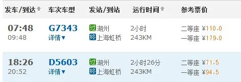 湖州高铁到上海有几站啊（湖州到上海高铁时刻表）3
