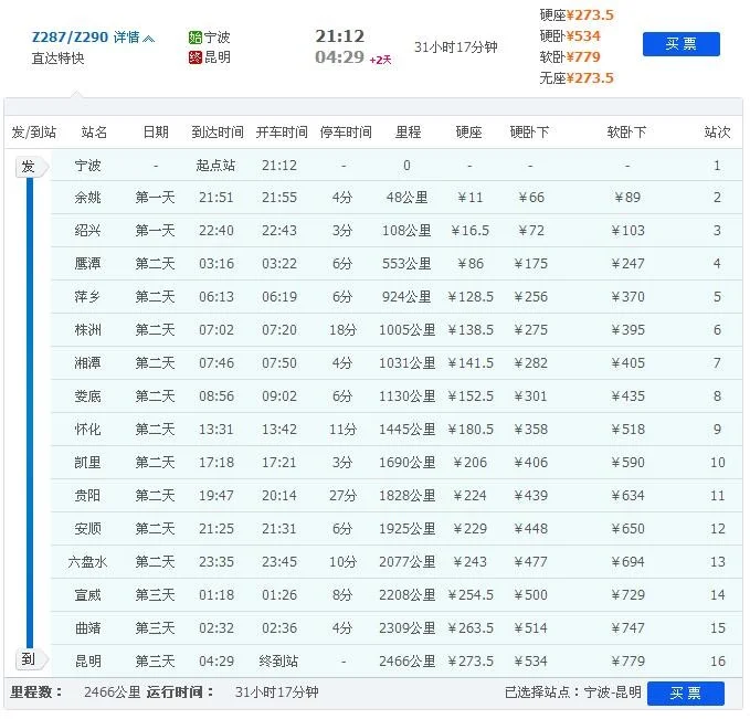 宁波到昆明的火车时刻表(宁波至昆明高铁时刻表)3