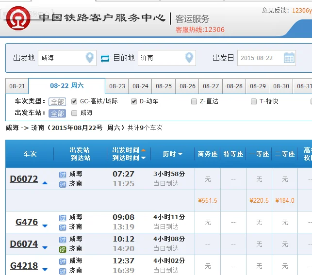 济南到威海高铁经过哪些站(威海济南高铁时刻表)3