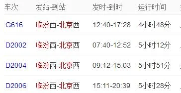 北京到临汾高铁时刻表（临汾至北京高铁时刻表）