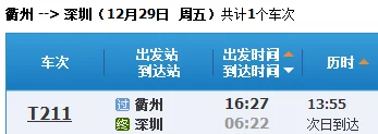 衢州至温叫g2314高铁时刻表(衢州至深圳高铁时刻表)2