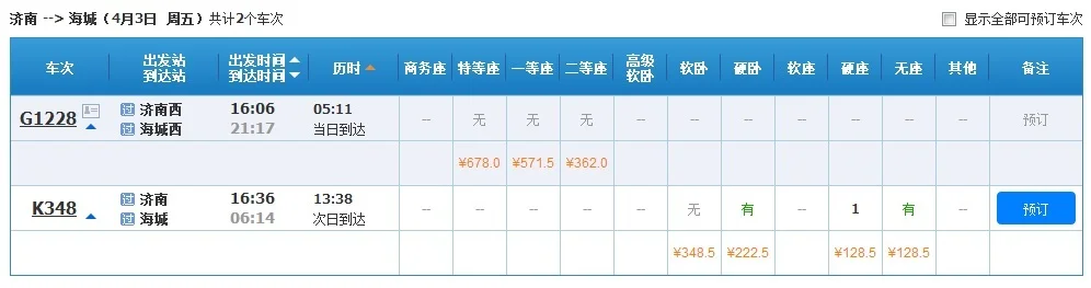 济南到沈阳的高铁路过海城西车站吗(济南到海城西高铁时刻表)3