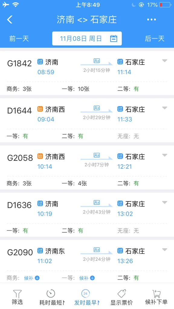北京到石家庄高铁（合肥到石家庄高铁）