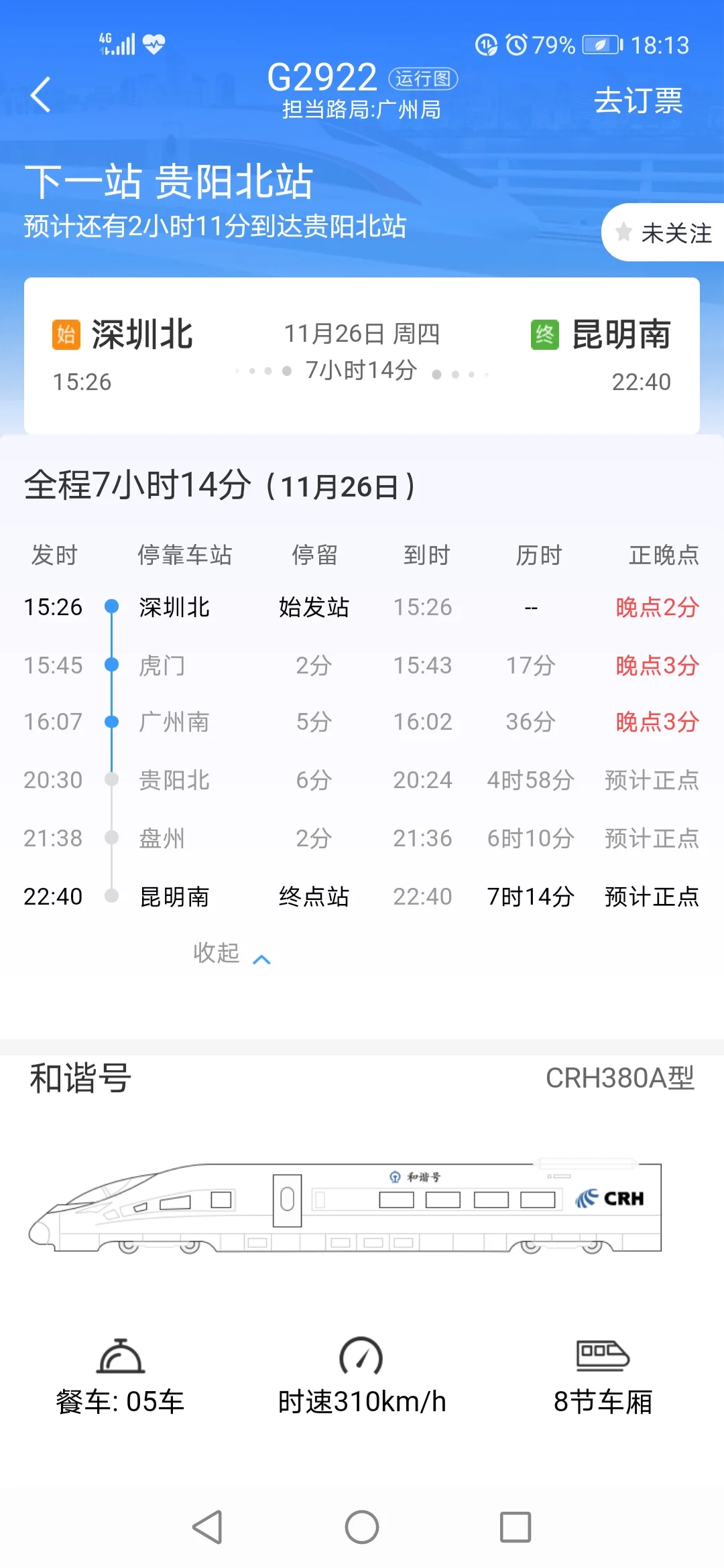 广州到昆明高铁时刻表（高铁2922）2