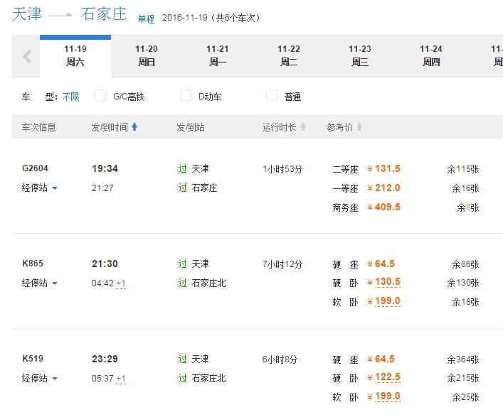 天津到石家庄的高铁途径哪些站（天津到石家庄的高铁时刻表）2