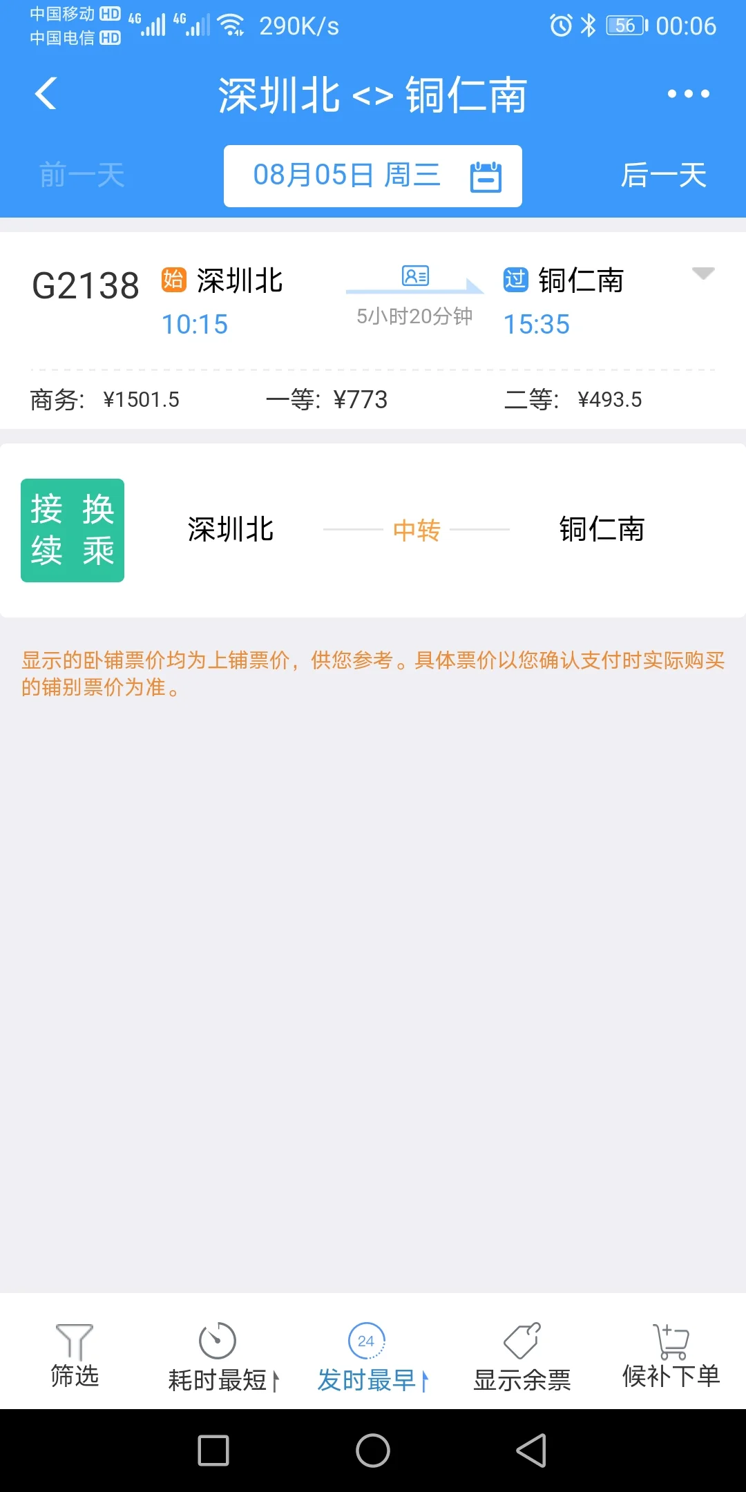 深圳北去贵州铜仁高铁票(铜仁到深圳高铁)2