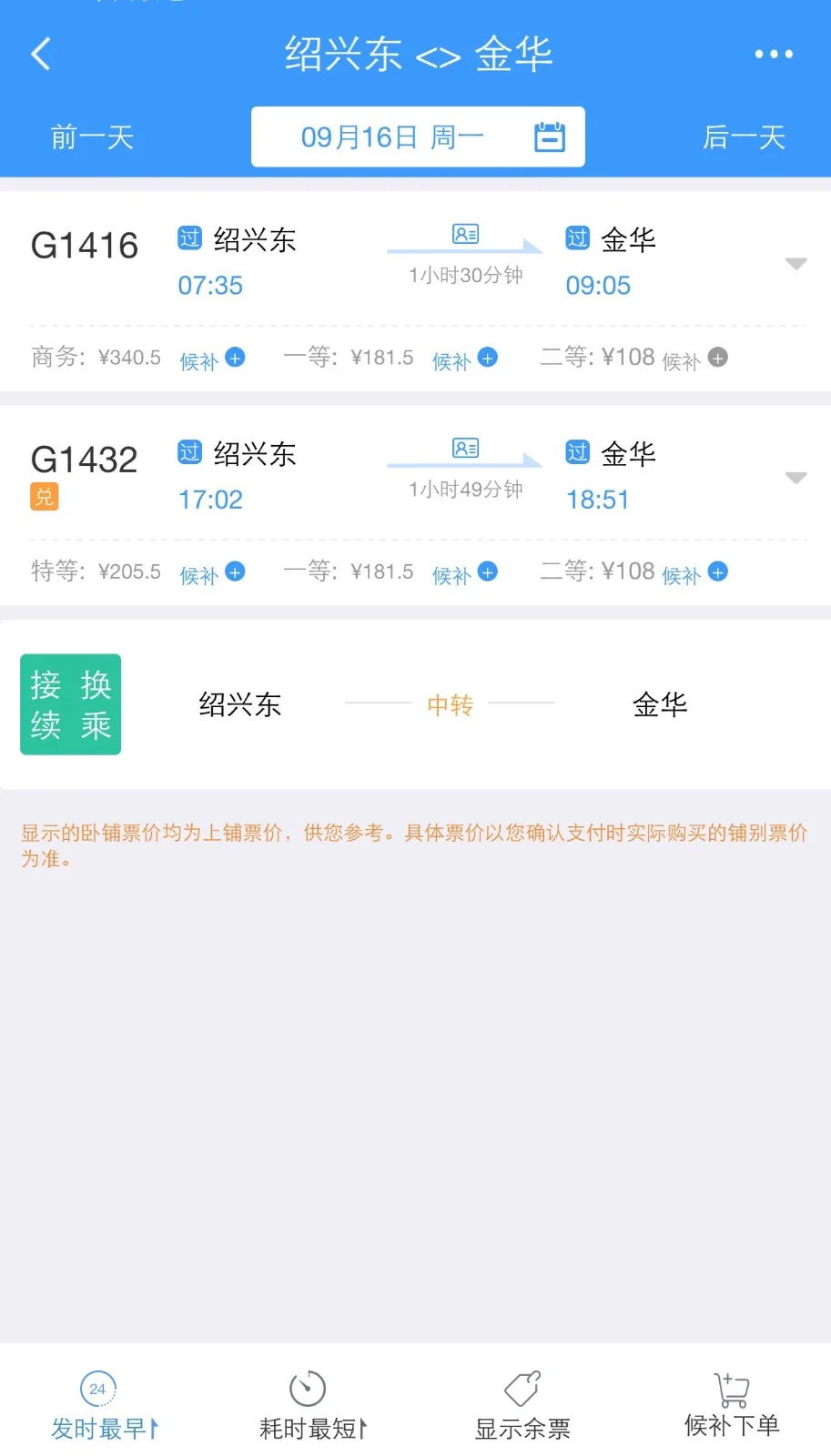 g7595高铁时刻表查询(绍兴东站高铁时刻表)1