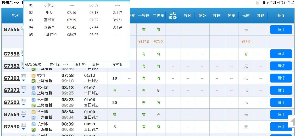杭州东到上海虹桥的高铁票价多少钱（杭州东上海虹高铁）2