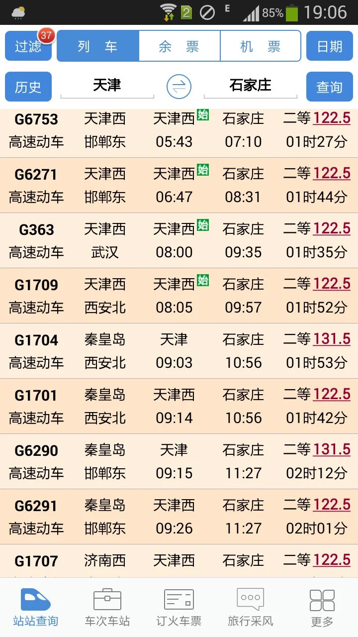 天津到石家庄的高铁途径哪些站（天津到石家庄的高铁时刻表）3