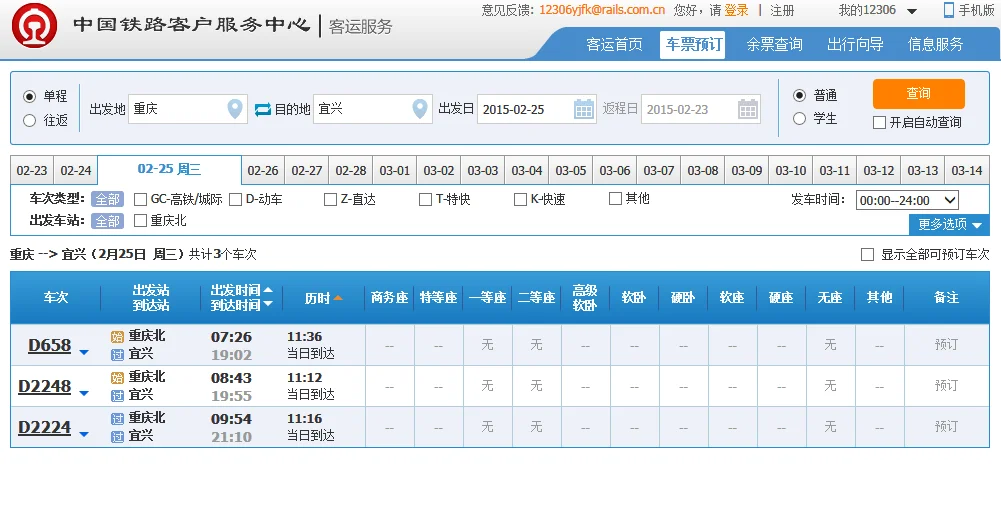 宜兴到重庆高铁途径什么站（宜兴到重庆高铁多少钱）3