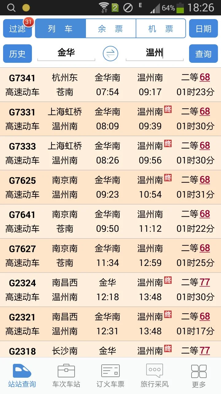 金华火车站坐金华到温州的高铁吗（金华到温州南的高铁）3